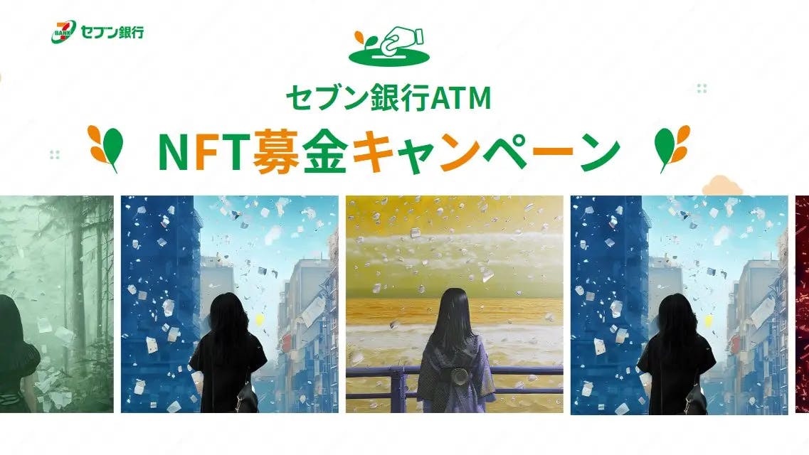 セブン銀行 ATM NFT募金キャンペーン